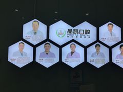 -品凯口腔(丰潭门诊)