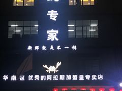 门面-蚝专家(北滘店)