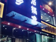 门面-巴乡石锅鱼(密云店)