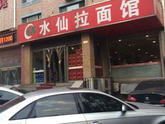 -水仙拉面(水仙街店)