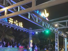 -渔家火锅·海鲜自助餐·演艺(亚龙湾天域酒店)