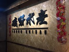 -矶野水产(澳门逸园中心店)