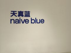 -天真蓝照相馆(中华广场店)
