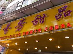 门面-芬芳甜品(同福路店)
