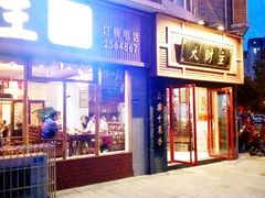 门面-大财主(庐山店)