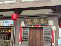 -喜晋道面馆(华严寺广场店)