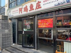 -阿鸡鱼庄·顺德鲜蒸小炒(亚运村店)