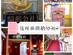 -骑鹅公社(南开大悦城店)