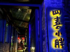 -四喜小胖·北京涮肉(五道营店)