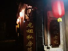 门面-龙姐私房菜(和顺古镇店)