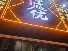 门面-老庭院烤羊腿(十年青岛总店)