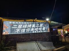 -清真·馬坡二旦烧烤(人生一串拍摄店)