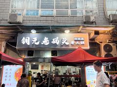 -铜元老码头鳝鱼火锅