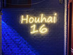 门面-后海16号·北京私房菜