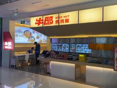 -牛邸·烧肉饭(来福士店)