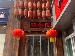 -四合院海鲜小厨(旱西关店)