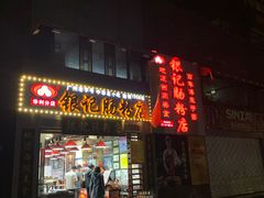 门面-荔银肠粉(广州天河华利路店)