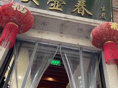门面-大壶春生煎(四川中路店)