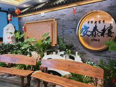 -安泰楼·佛跳墙创始人·传统闽味早茶·酒楼(三坊七巷闽菜地标店)