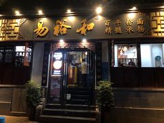-易裕和·长沙米粉(友谊路店)
