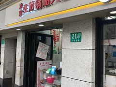 门面-黄阿姨锅贴大王(万航渡路店)