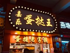 门面-嘉乐蛋挞王(文明分店)
