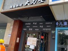 门面-韩国料理大力士(屏风街店)