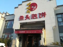 门面-旺顺阁鱼头泡饼(小红门店)
