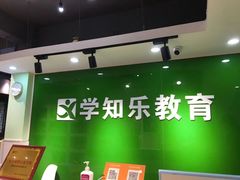 -学知乐教育·幼小衔接·小学科辅导(嘉定镇校区)