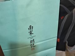 -南宋胡记(杭州河坊街店)