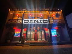 -上海老饭店(北京分店)