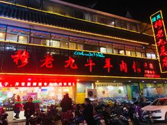 门面-穆老九清真牛羊肉馆(宋城店)