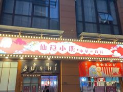 门面-仙隐小鹿中華の日料(正弘城店)