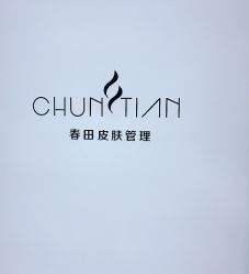 -春田皮肤管理中心品牌旗舰店