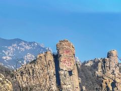 -崂山巨峰游览区