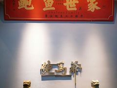 -鲍馬爷·鲍粥(洛浦店)
