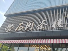 -花园茶楼·淮扬菜(兴城西路店)