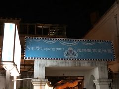 门面-尼玛藏家风味园(阿山食城店)