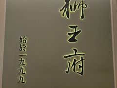 -狮王府淮扬菜(新街口友谊店)