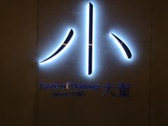 -小大董·烤鸭(凤凰汇店)