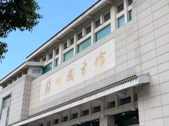 -苏州图书馆(人民路总馆)