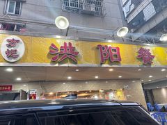 -方记洪阳餐厅(福田新村店)