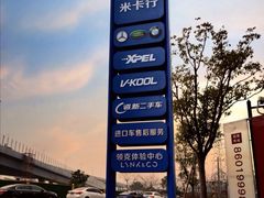 -米卡行汽车售后服务中心(滨江店)