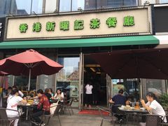 门面-香港新曜记茶餐厅(星耀城店)