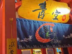 -青空日料烧肉烧鸟店(后湖兴业路店)