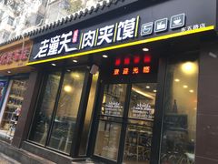 门面-焦记老潼关肉夹馍(东五路店)