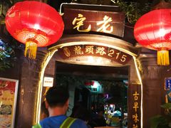 大堂-老宅原住民沙茶面精品小吃(龙头路店)