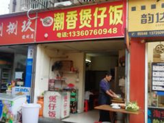 门面-潮香兴煲仔饭(莲花路店)