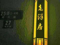-老洋房花园饭店(绍兴路店)