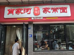 -肖家河家常面(肖家河北街店)